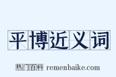 平博近义词是什么意思的图片